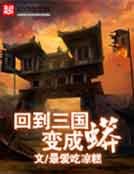 回到三国变成蟒