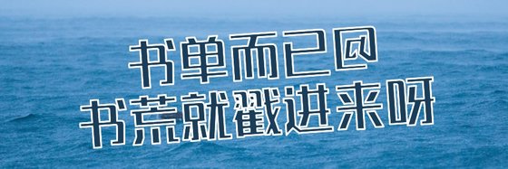 書單而已@書荒就戳進來呀