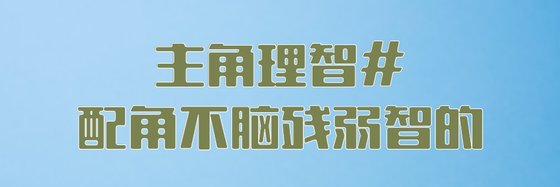 主角理智#配角不腦殘弱智的