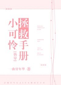 小可憐拯救手冊[快穿]